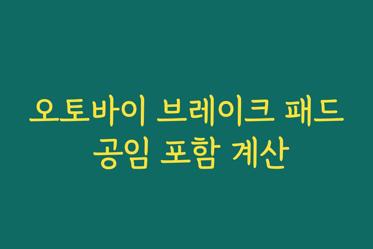 오토바이 브레이크 패드 공임 포함 계산
