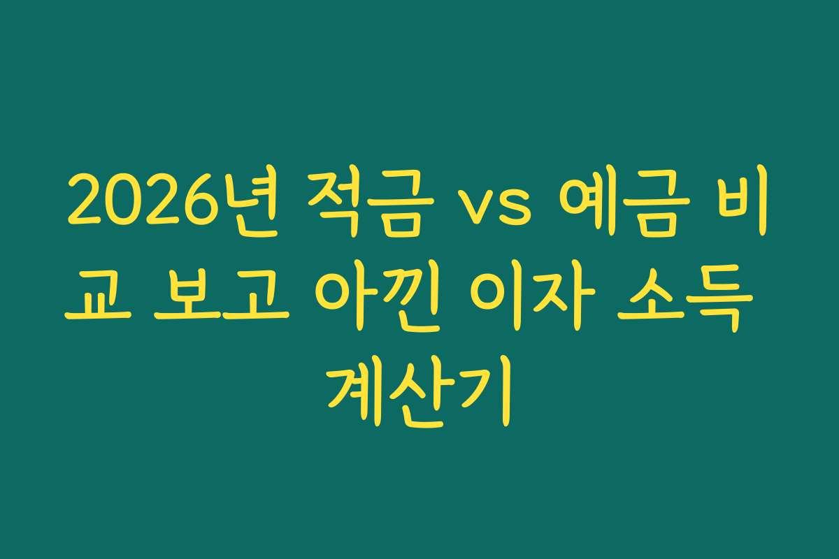 2026년 적금 vs 예금 비교 보고 아낀 이자 소득 계산기