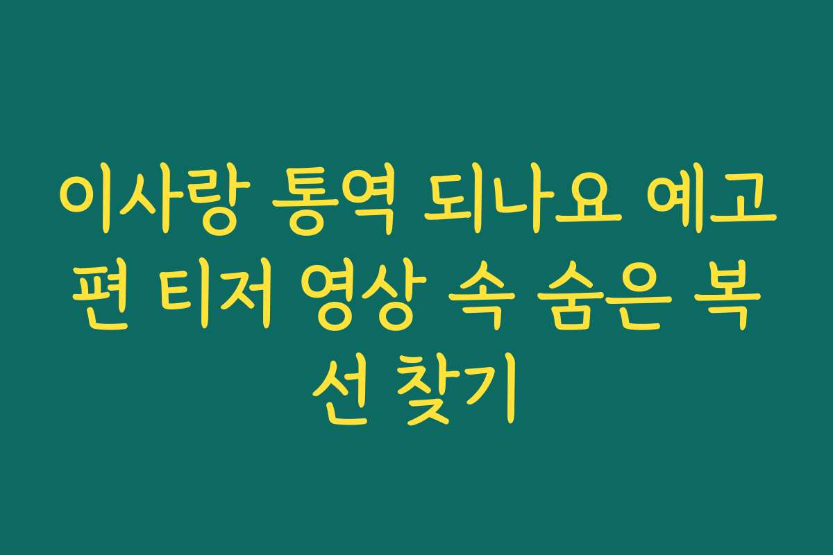 이사랑 통역 되나요 예고편 티저 영상 속 숨은 복선 찾기 이사랑 통역 되나요 예고편 티저 영상 속 숨은 복선 찾기
