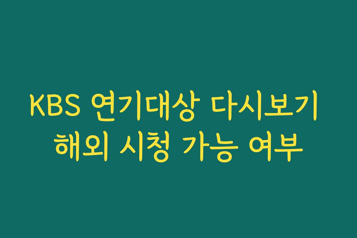 KBS 연기대상 다시보기 해외 시청 가능 여부