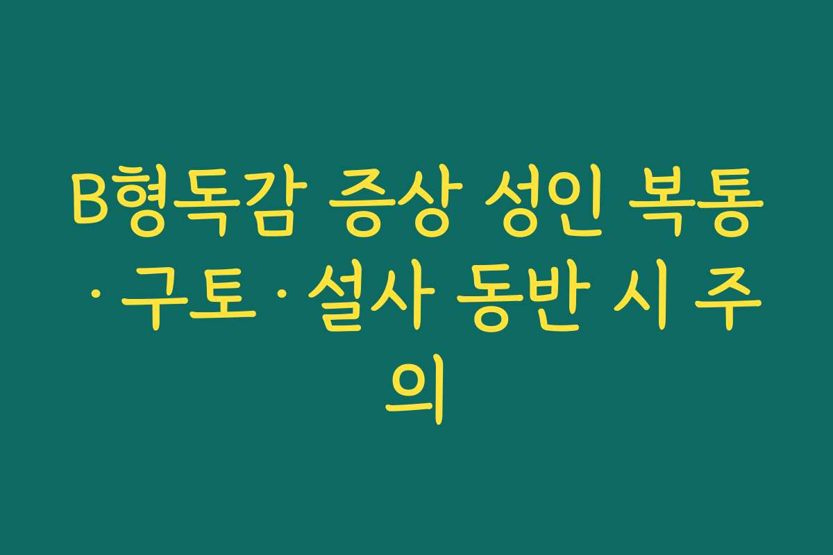 B형독감 증상 성인 복통·구토·설사 동반 시 주의