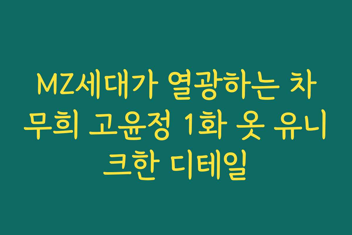 MZ세대가 열광하는 차무희 고윤정 1화 옷 유니크한 디테일