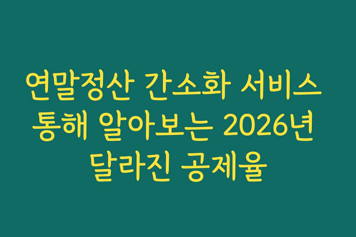 연말정산 간소화 서비스 통해 알아보는 2026년 달라진 공제율