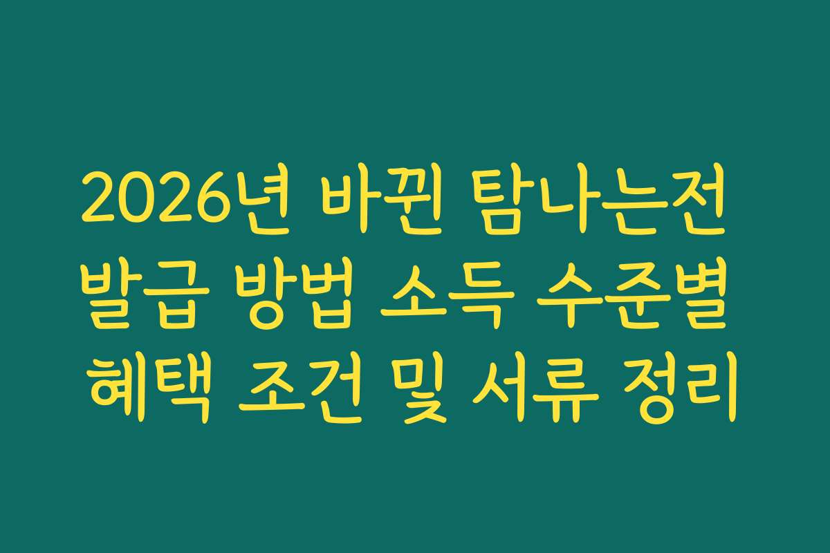 2026년 바뀐 탐나는전 발급 방법 소득 수준별 혜택 조건 및 서류 정리
