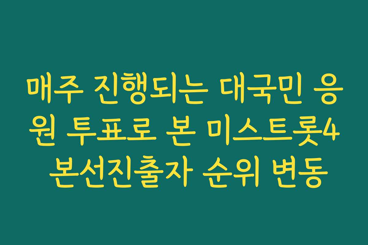 매주 진행되는 대국민 응원 투표로 본 미스트롯4 본선진출자 순위 변동 매주 진행되는 대국민 응원 투표로 본 미스트롯4 본선진출자 순위 변동