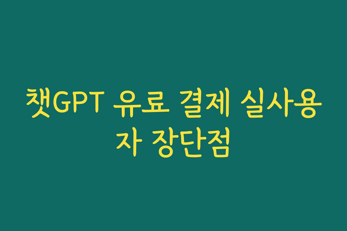 챗GPT 유료 결제 실사용자 장단점