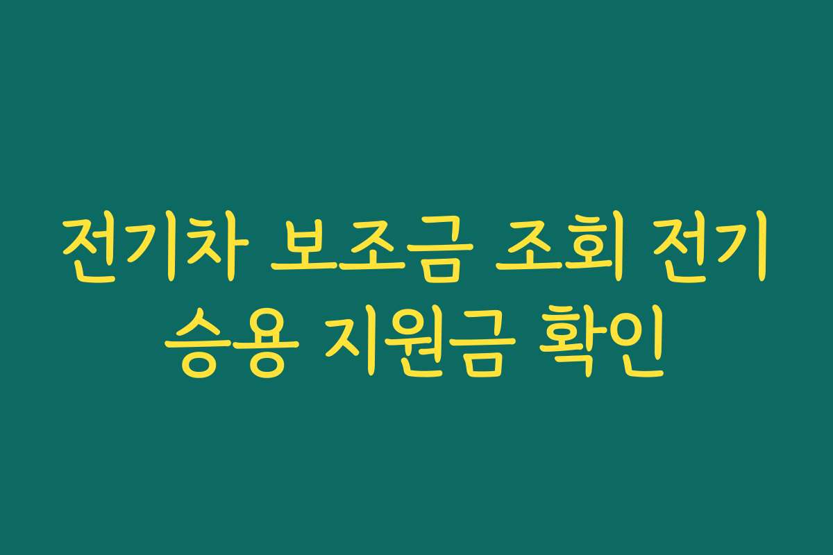 전기차 보조금 조회 전기승용 지원금 확인