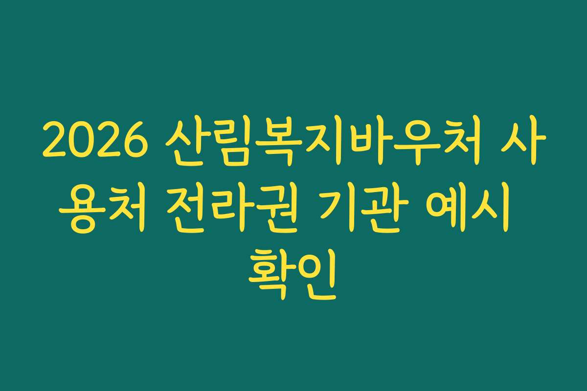 2026 산림복지바우처 사용처 전라권 기관 예시 확인