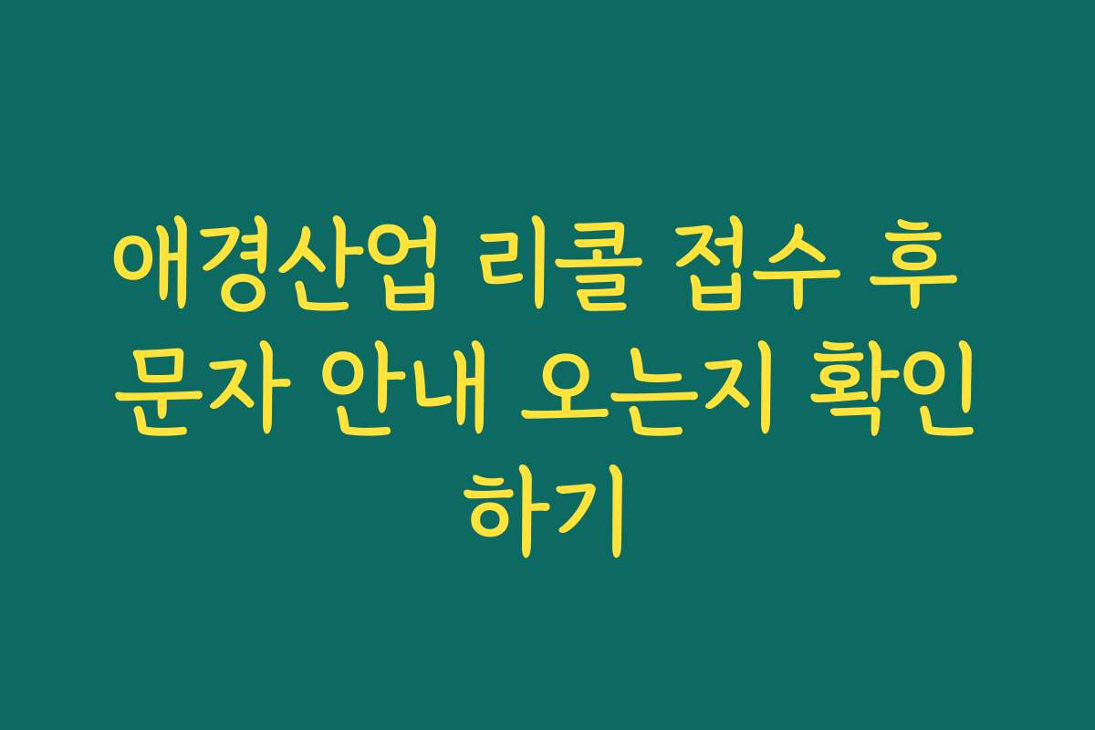 애경산업 리콜 접수 후 문자 안내 오는지 확인하기