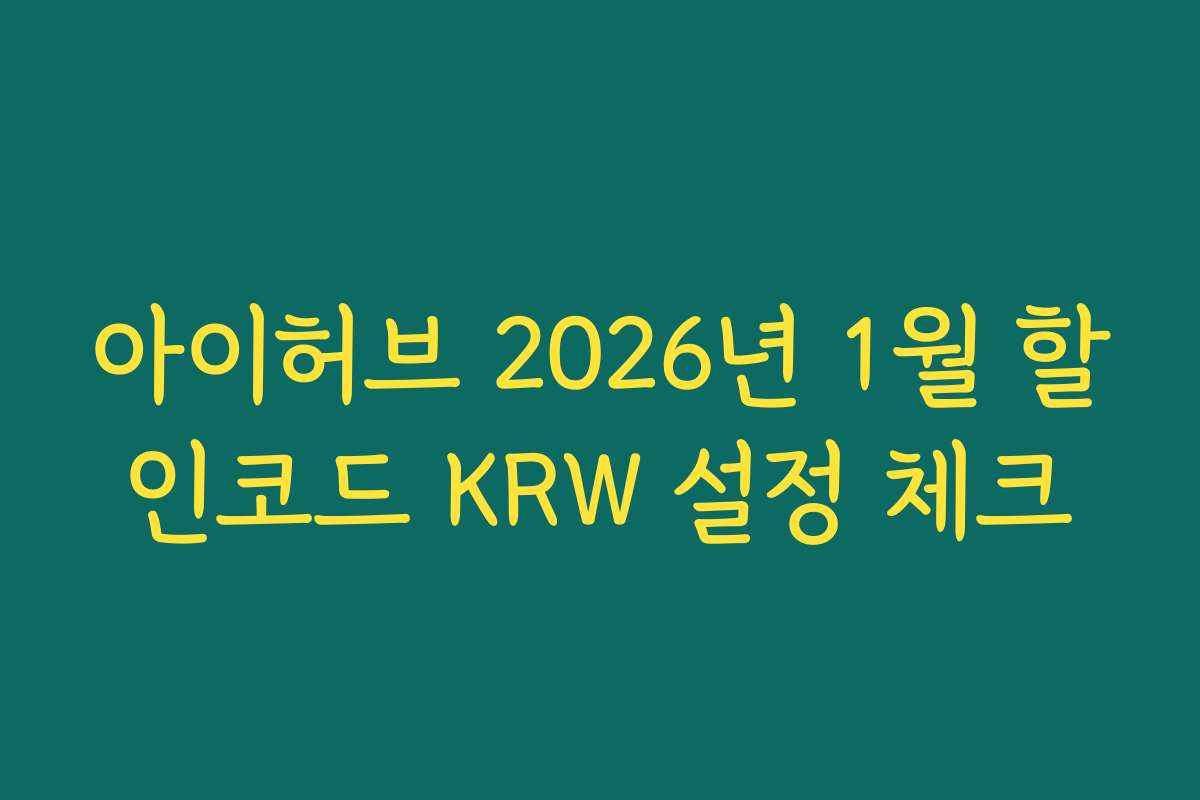 아이허브 2026년 1월 할인코드 KRW 설정 체크