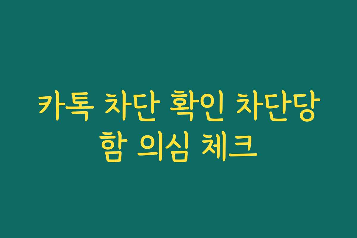 카톡 차단 확인 차단당함 의심 체크