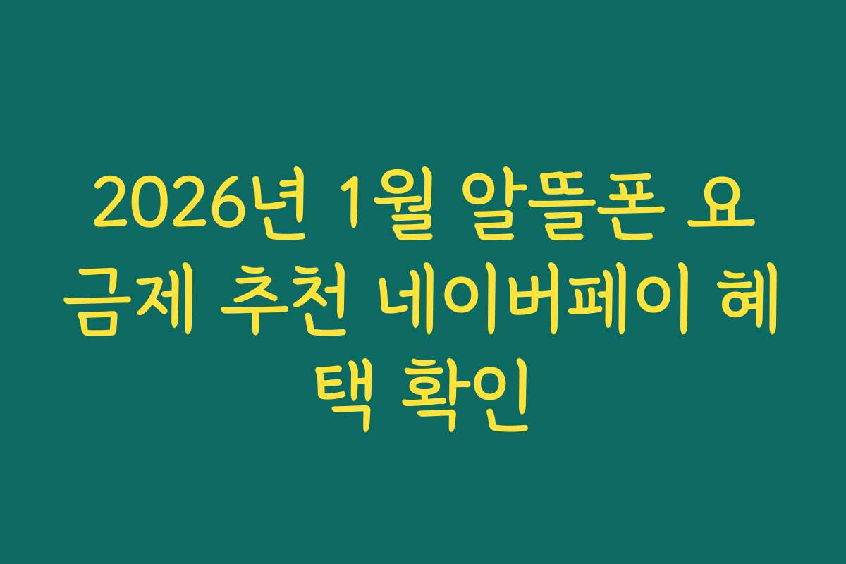2026년 1월 알뜰폰 요금제 추천 네이버페이 혜택 확인