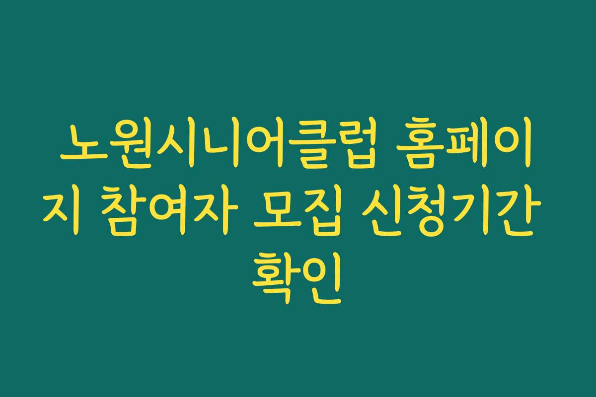 노원시니어클럽 홈페이지 참여자 모집 신청기간 확인