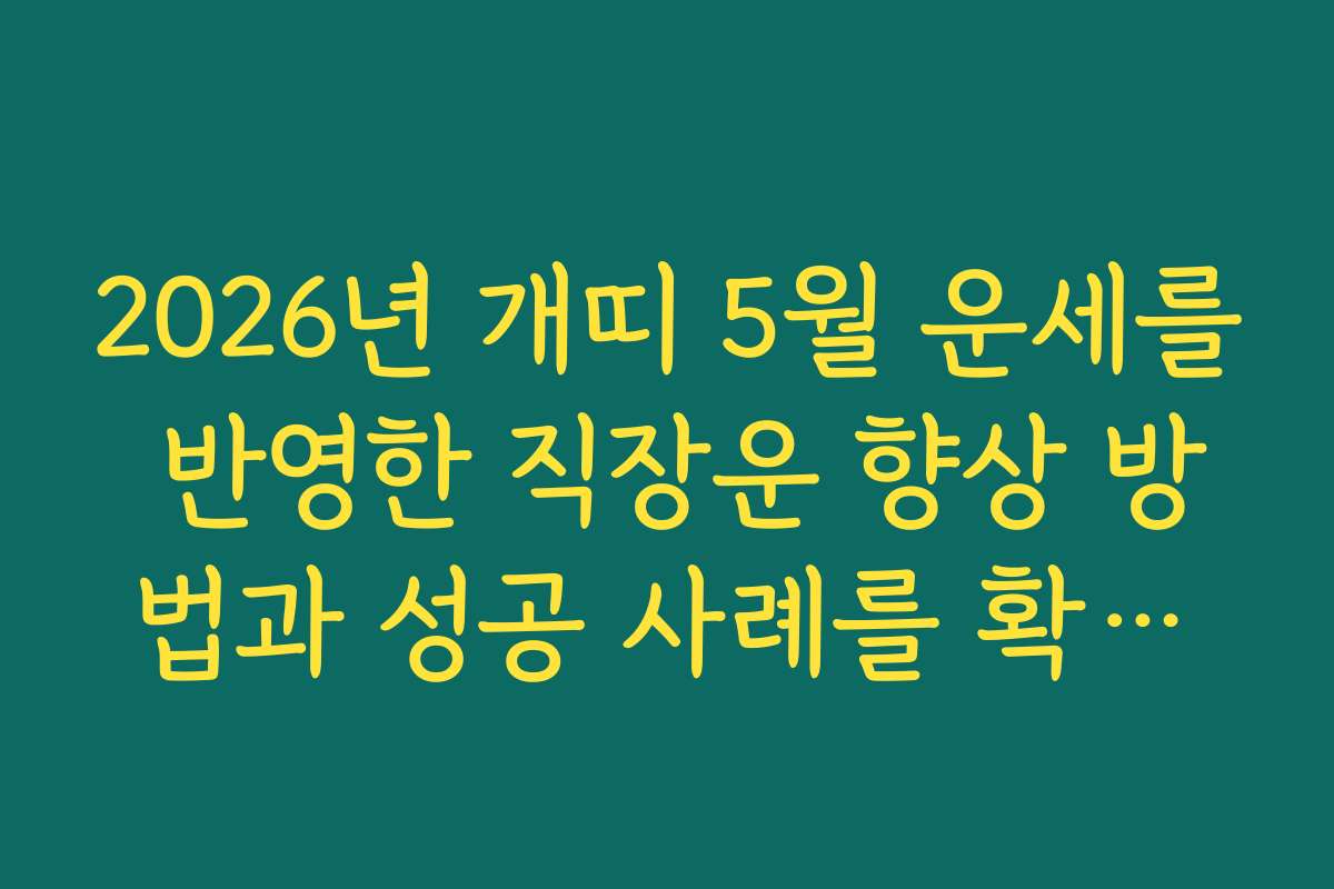 2026년 개띠 5월 운세를 반영한 직장운 향상 방법과 성공 사례를 확인하세요 2026년 개띠 5월 운세를 반영한 직장운 향상 방법과 성공 사례를 확인하세요