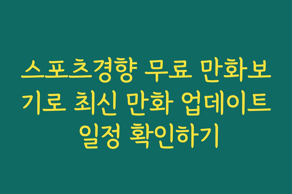 스포츠경향 무료 만화보기로 최신 만화 업데이트 일정 확인하기