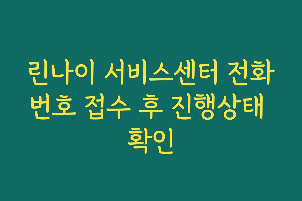 린나이 서비스센터 전화번호 접수 후 진행상태 확인