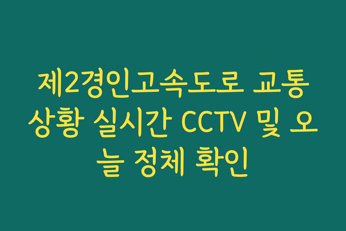 제2경인고속도로 교통상황 실시간 CCTV 및 오늘 정체 확인