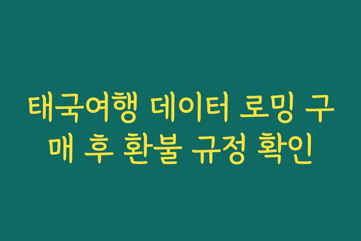 태국여행 데이터 로밍 구매 후 환불 규정 확인