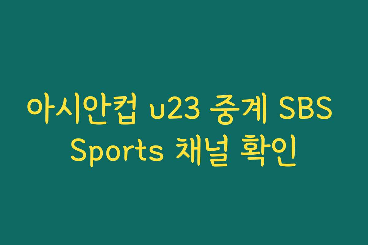 아시안컵 u23 중계 SBS Sports 채널 확인 아시안컵 u23 중계 SBS Sports 채널 확인