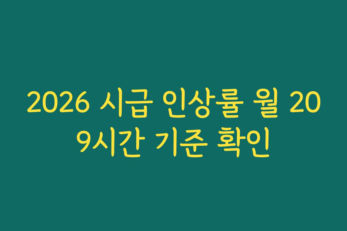 2026 시급 인상률 월 209시간 기준 확인