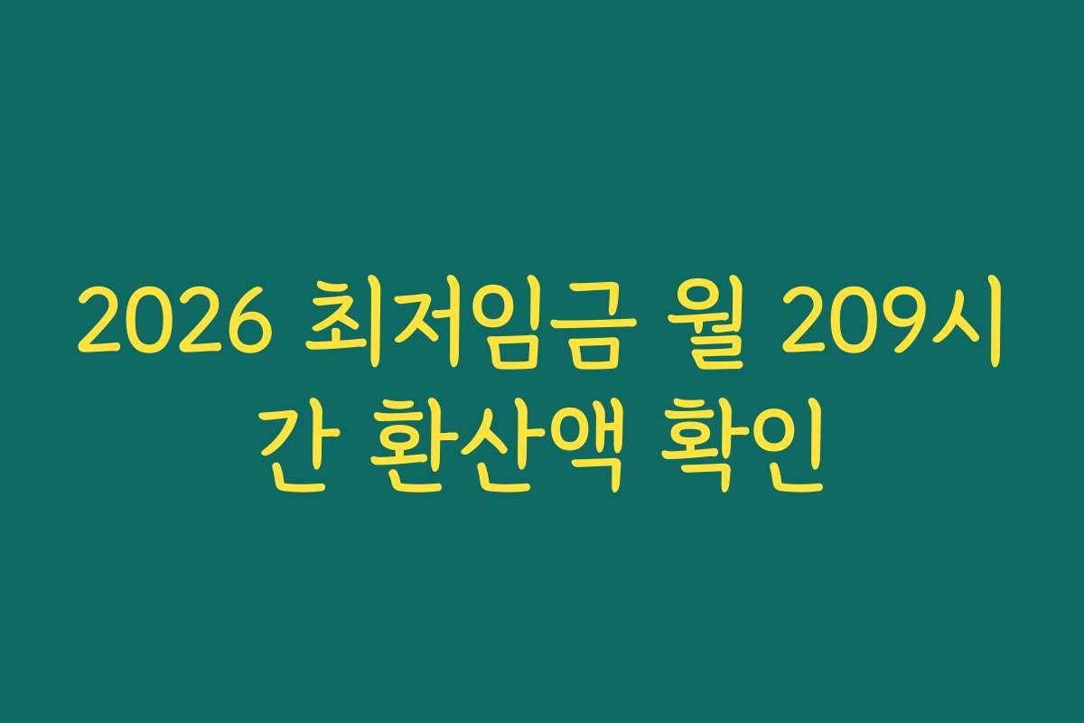 2026 최저임금 월 209시간 환산액 확인 2026 최저임금 월 209시간 환산액 확인