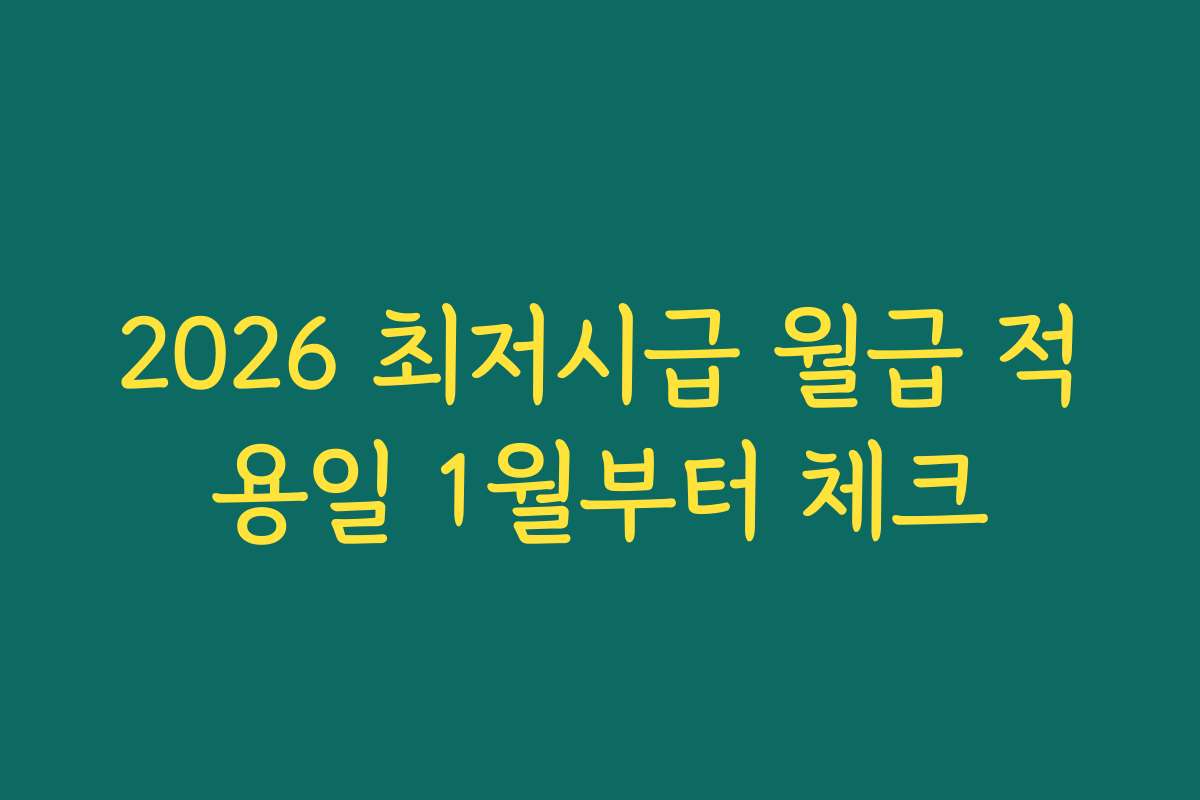 2026 최저시급 월급 적용일 1월부터 체크