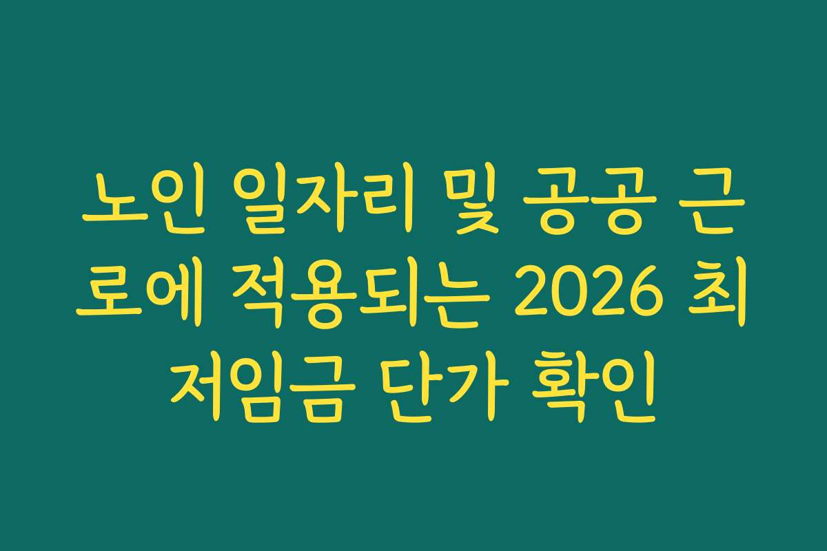 노인 일자리 및 공공 근로에 적용되는 2026 최저임금 단가 확인