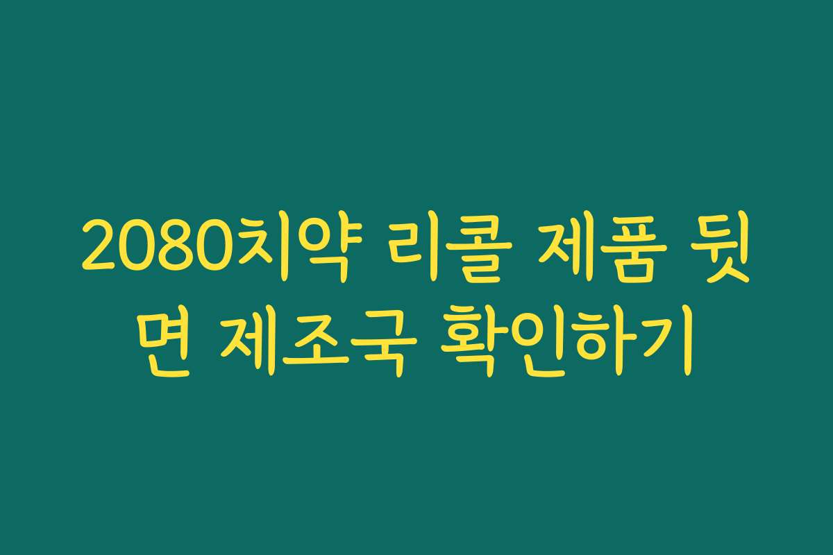 2080치약 리콜 제품 뒷면 제조국 확인하기