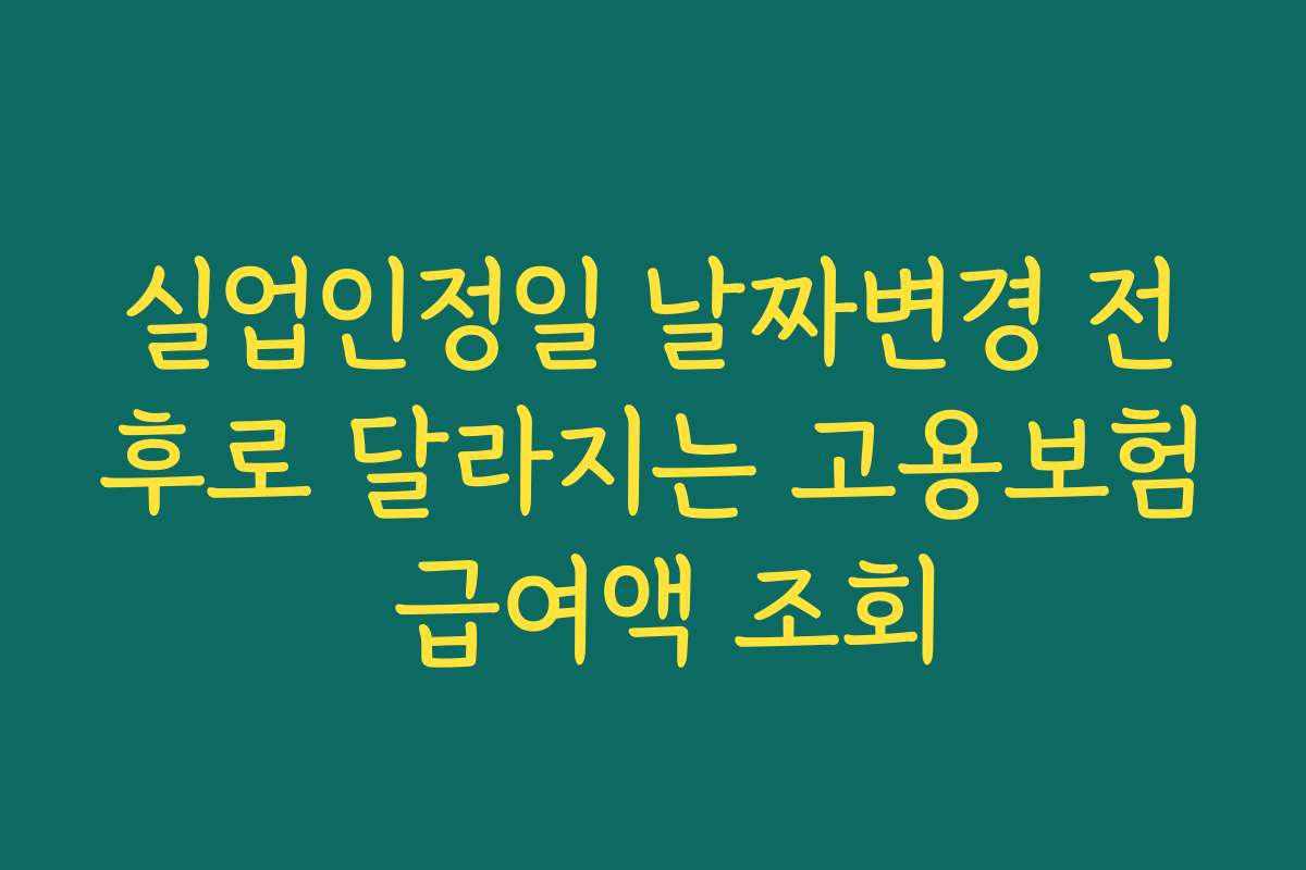 실업인정일 날짜변경 전후로 달라지는 고용보험 급여액 조회