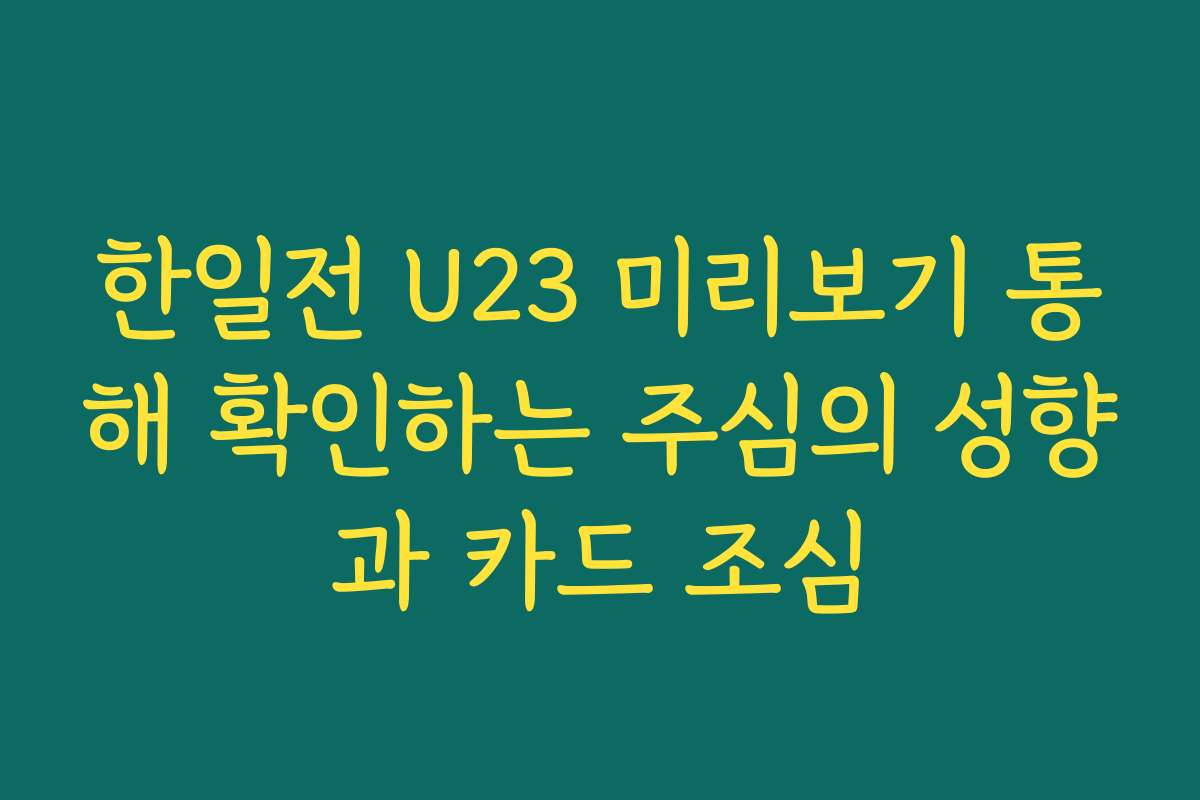 한일전 U23 미리보기 통해 확인하는 주심의 성향과 카드 조심