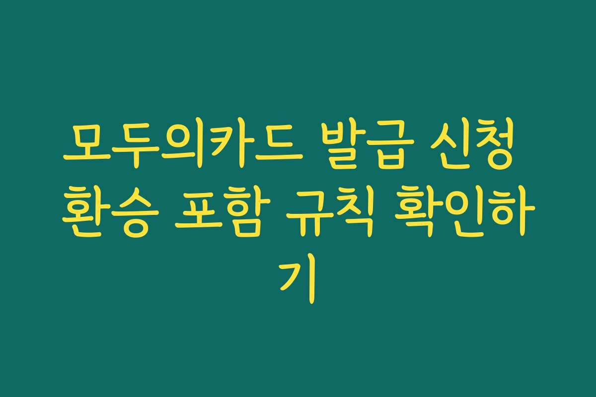 모두의카드 발급 신청 환승 포함 규칙 확인하기