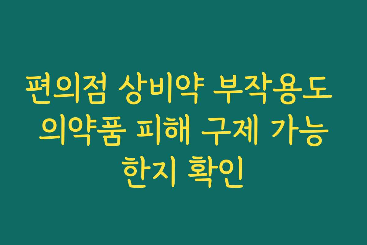 편의점 상비약 부작용도 의약품 피해 구제 가능한지 확인