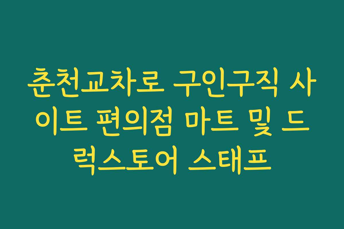 춘천교차로 구인구직 사이트 편의점 마트 및 드럭스토어 스태프