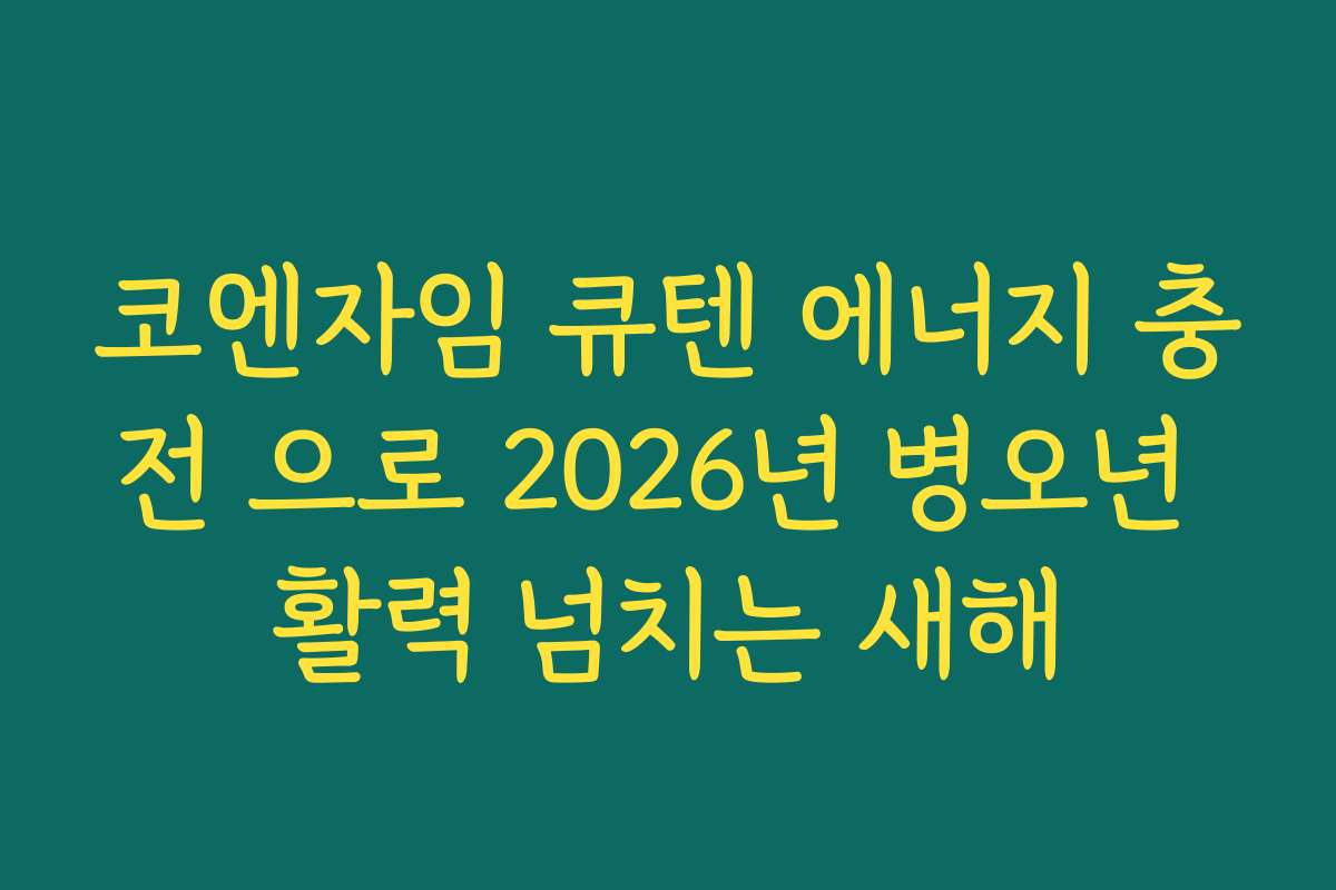 코엔자임 큐텐 에너지 충전 으로 2026년 병오년 활력 넘치는 새해