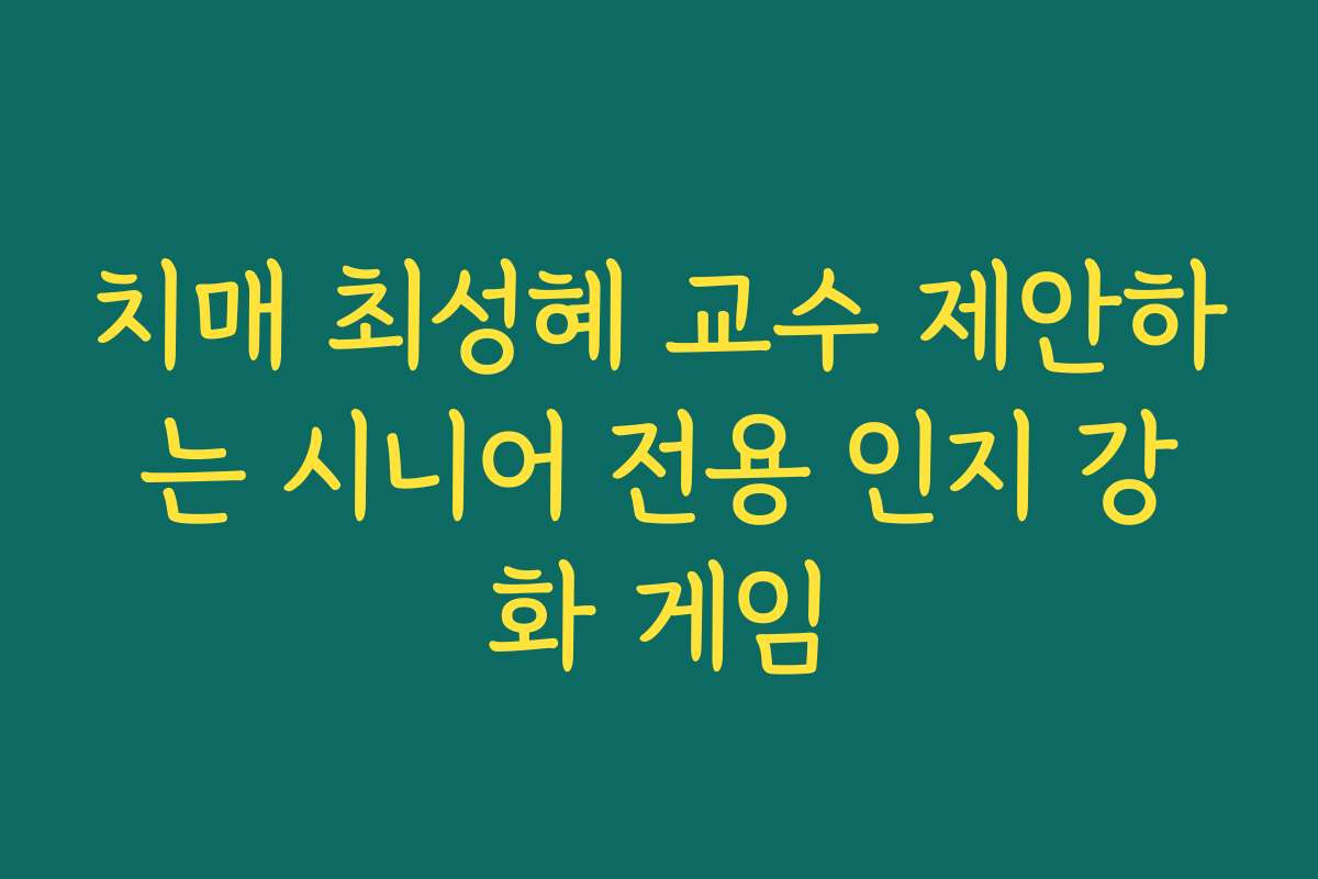 치매 최성혜 교수 제안하는 시니어 전용 인지 강화 게임