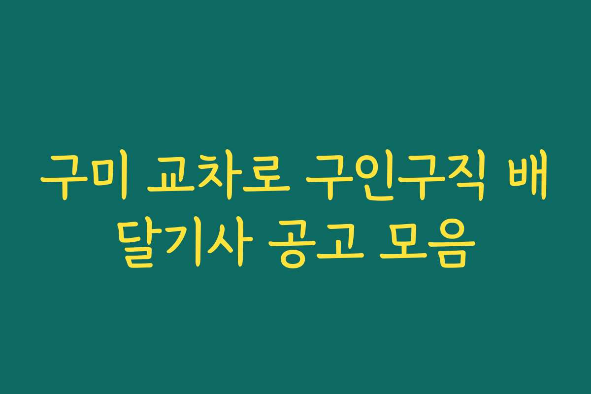 구미 교차로 구인구직 배달기사 공고 모음