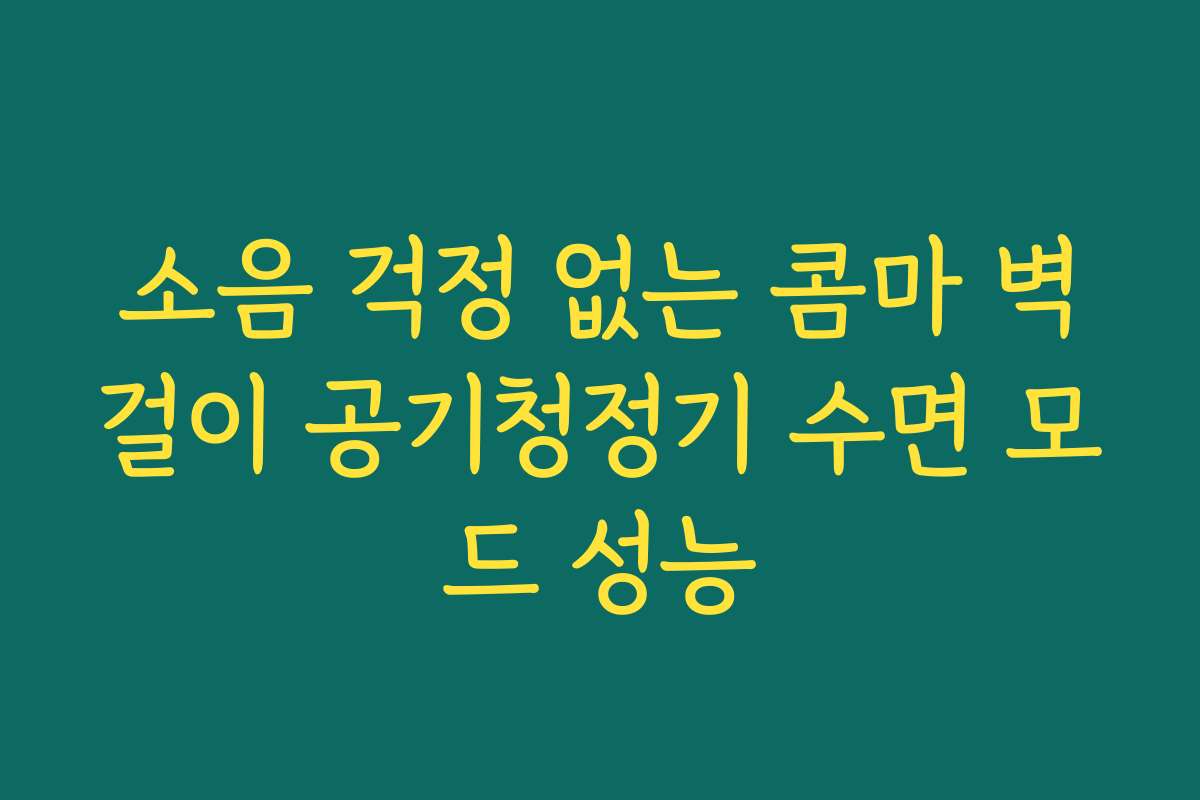 소음 걱정 없는 콤마 벽걸이 공기청정기 수면 모드 성능 소음 걱정 없는 콤마 벽걸이 공기청정기 수면 모드 성능