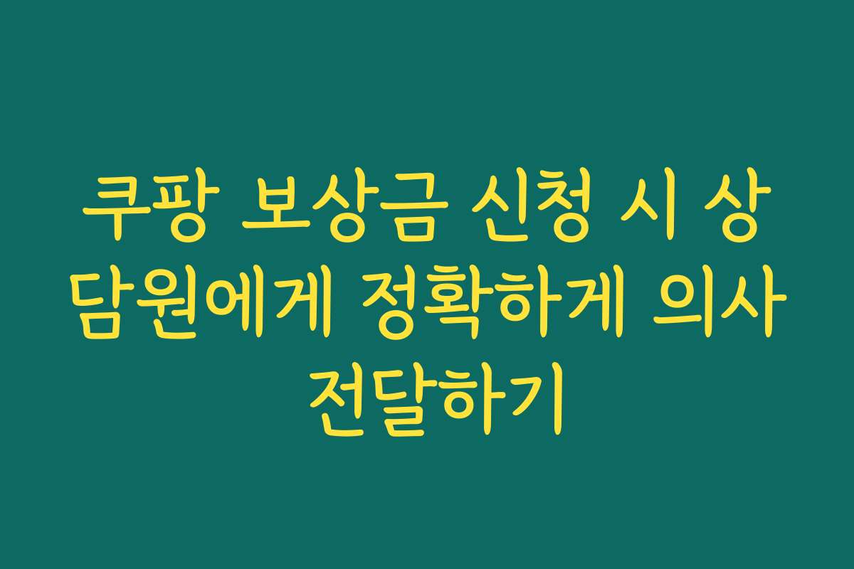 쿠팡 보상금 신청 시 상담원에게 정확하게 의사 전달하기