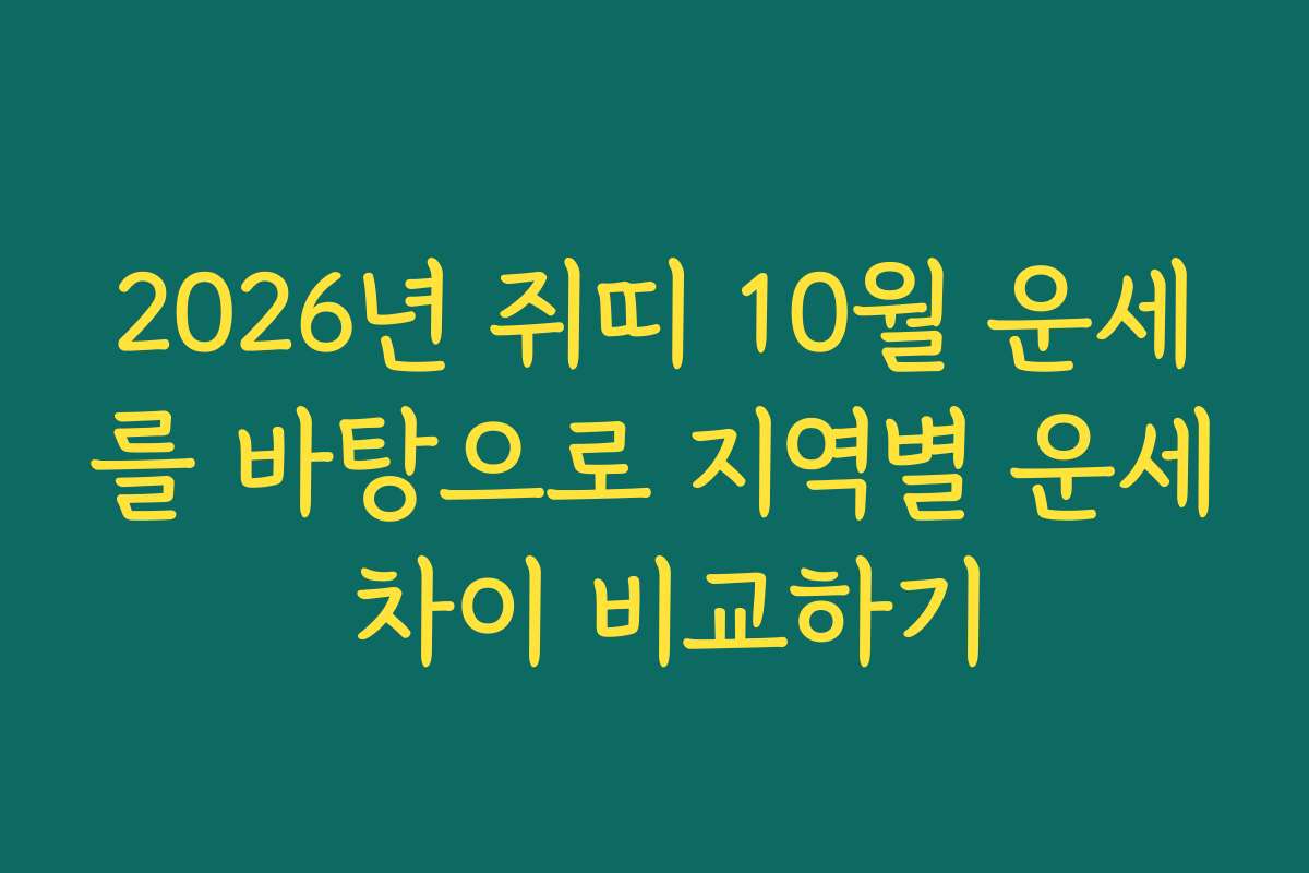 2026년 쥐띠 10월 운세를 바탕으로 지역별 운세 차이 비교하기
