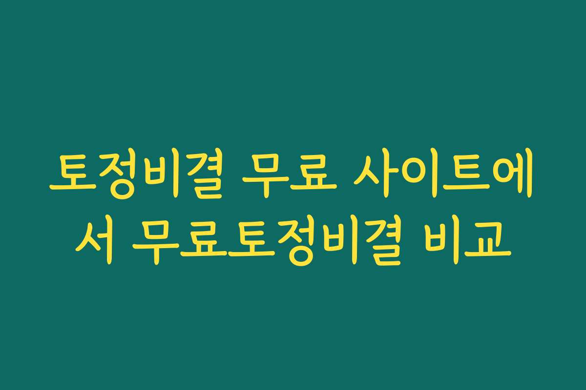 토정비결 무료 사이트에서 무료토정비결 비교 토정비결 무료 사이트에서 무료토정비결 비교
