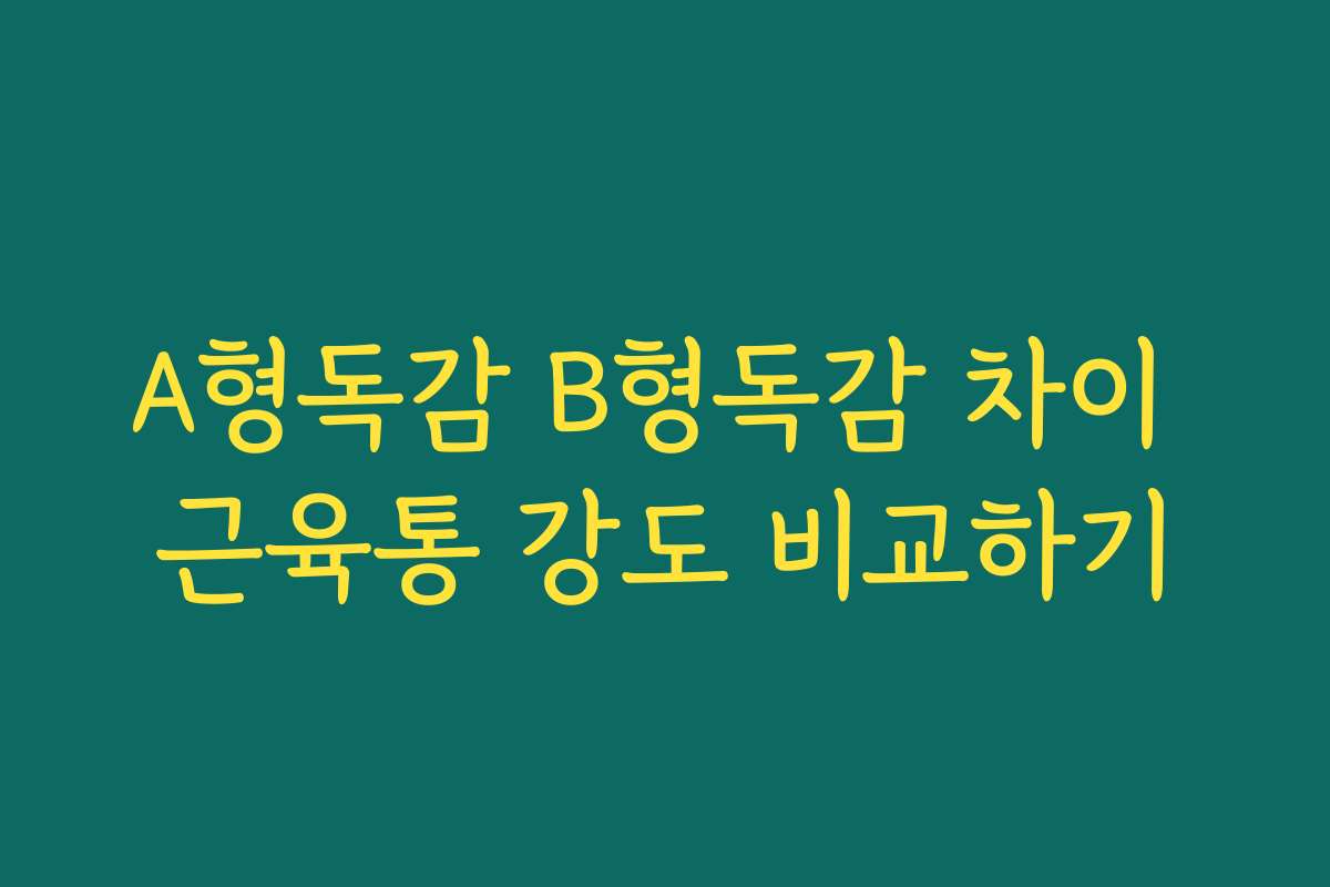 A형독감 B형독감 차이 근육통 강도 비교하기