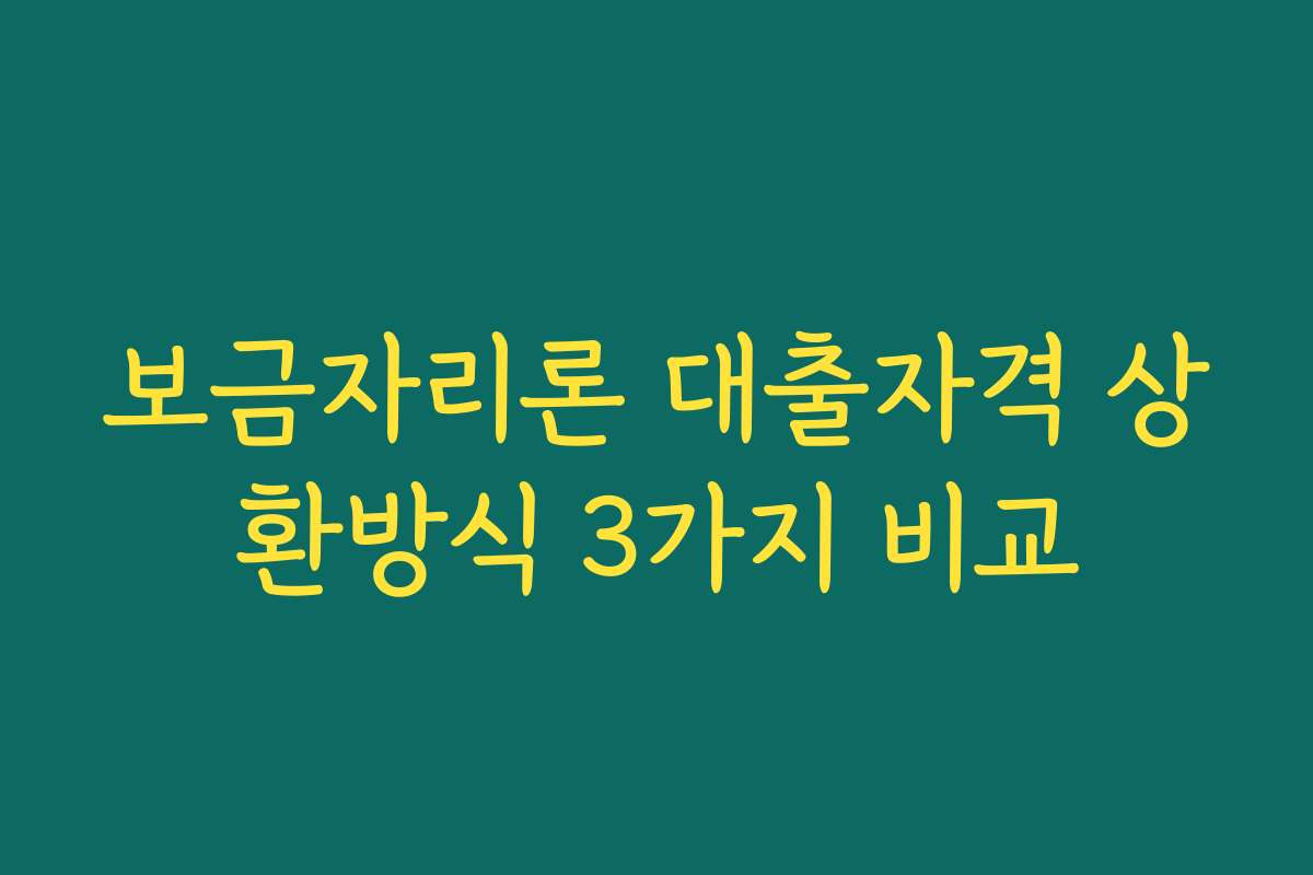 보금자리론 대출자격 상환방식 3가지 비교