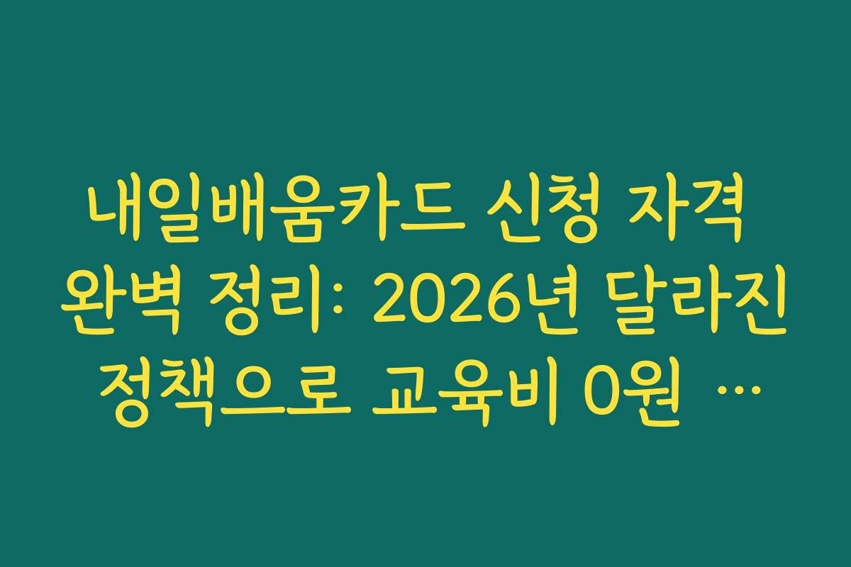내일배움카드 신청 자격 완벽 정리: 2026년 달라진 정책으로 교육비 0원 만들기