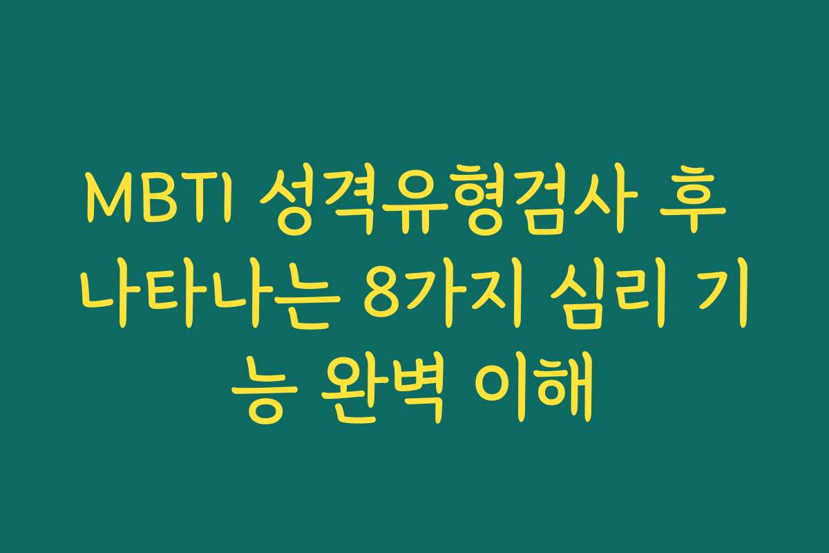 MBTI 성격유형검사 후 나타나는 8가지 심리 기능 완벽 이해 MBTI 성격유형검사 후 나타나는 8가지 심리 기능 완벽 이해