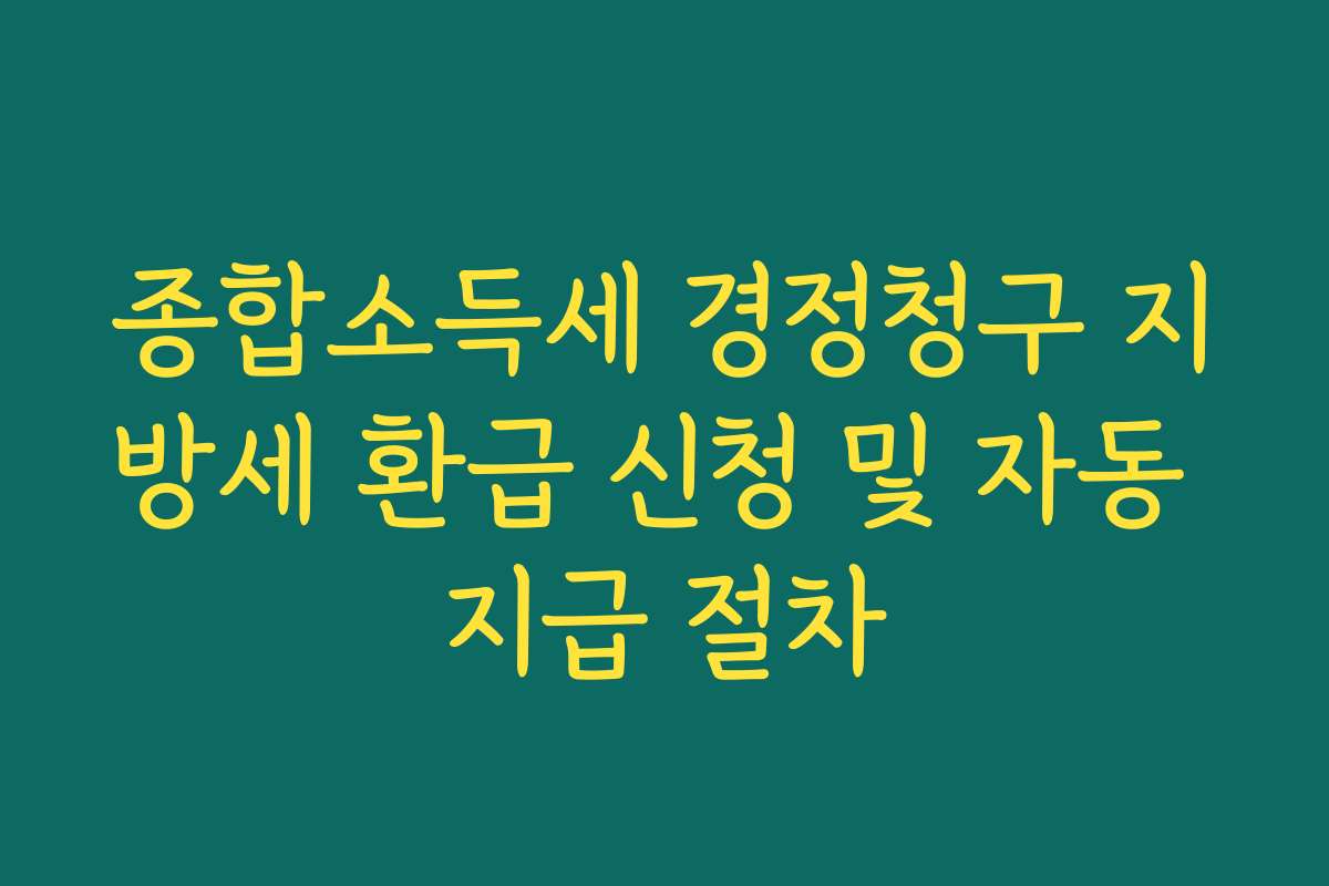 종합소득세 경정청구 지방세 환급 신청 및 자동 지급 절차