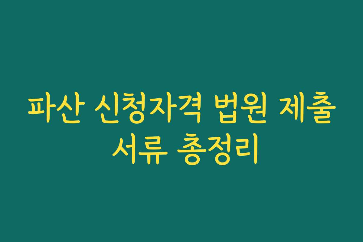파산 신청자격 법원 제출 서류 총정리