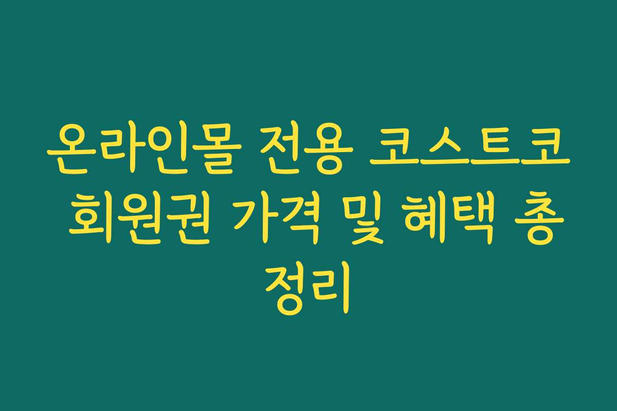 온라인몰 전용 코스트코 회원권 가격 및 혜택 총정리