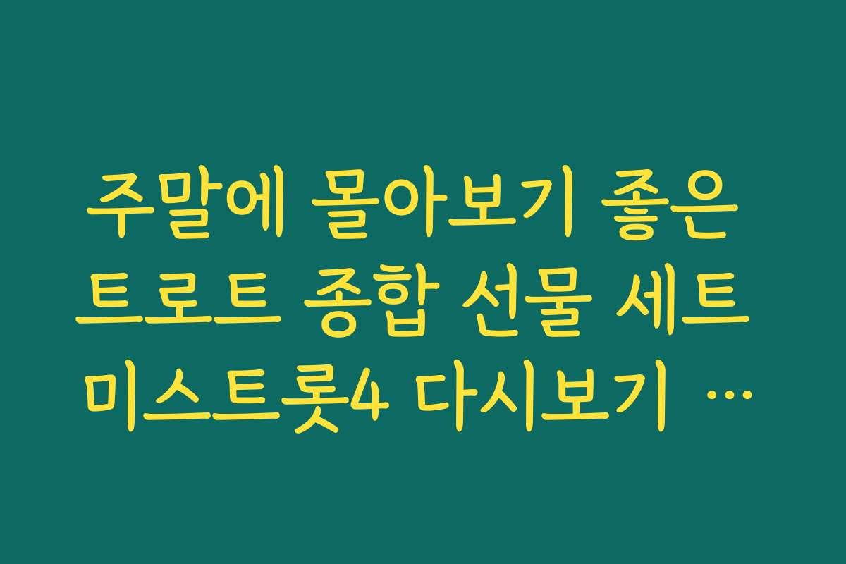 주말에 몰아보기 좋은 트로트 종합 선물 세트 미스트롯4 다시보기 전편 모음