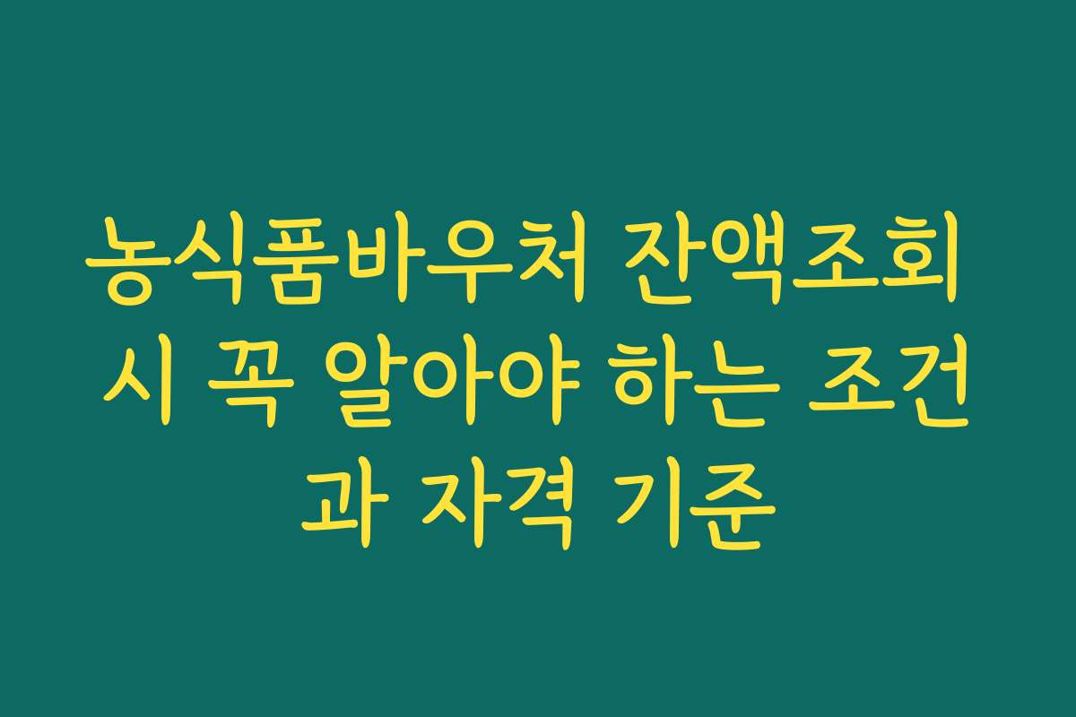 농식품바우처 잔액조회 시 꼭 알아야 하는 조건과 자격 기준 농식품바우처 잔액조회 시 꼭 알아야 하는 조건과 자격 기준