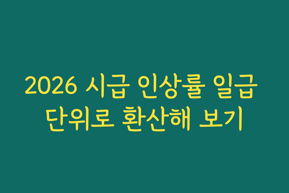 2026 시급 인상률 일급 단위로 환산해 보기